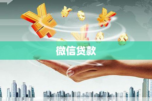 三原微信贷款