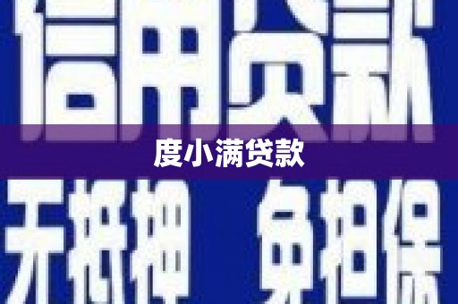 三原度小满贷款