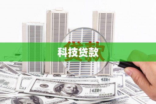 三原科技贷款