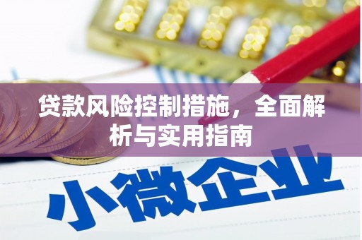 三原贷款风险控制措施，全面解析与实用指南