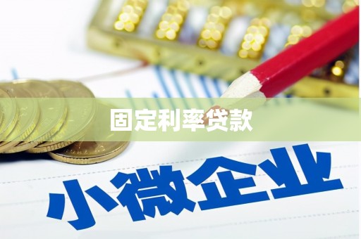 三原固定利率贷款
