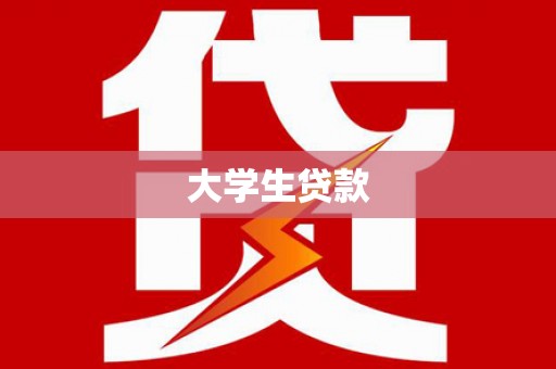 三原大学生贷款