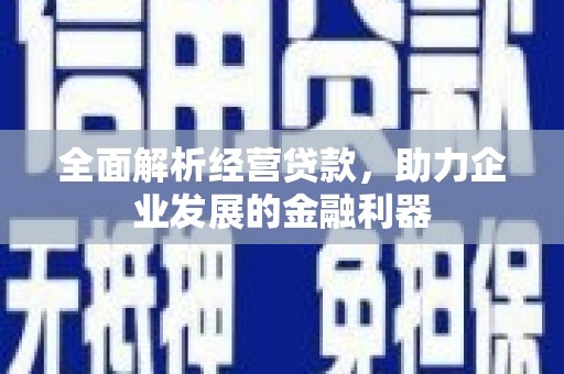 三原全面解析经营贷款，助力企业发展的金融利器