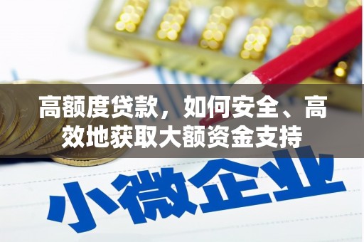 三原高额度贷款，如何安全、高效地获取大额资金支持