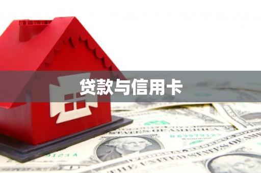 三原贷款与信用卡