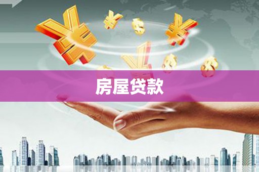 三原房屋贷款