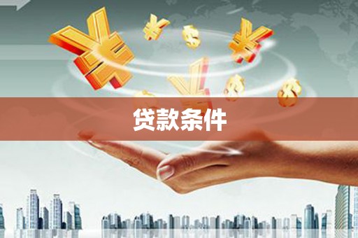 三原贷款条件