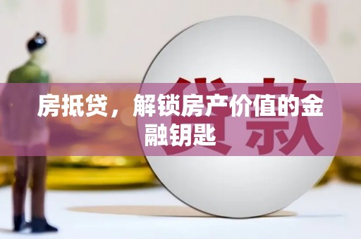 三原房抵贷，解锁房产价值的金融钥匙