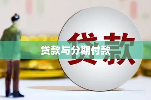 三原贷款与分期付款