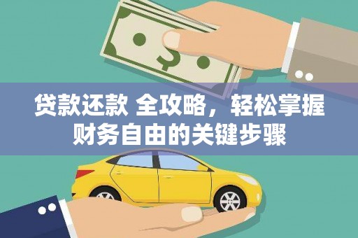 三原贷款还款 全攻略，轻松掌握财务自由的关键步骤
