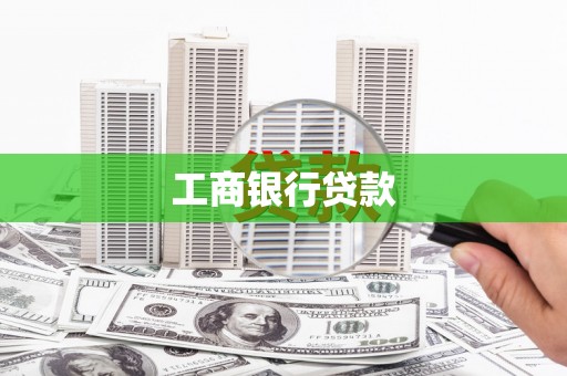 三原工商银行贷款