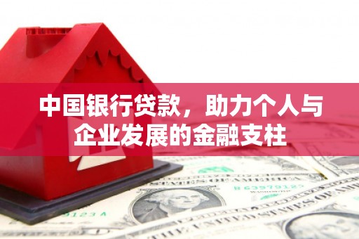 三原中国银行贷款，助力个人与企业发展的金融支柱