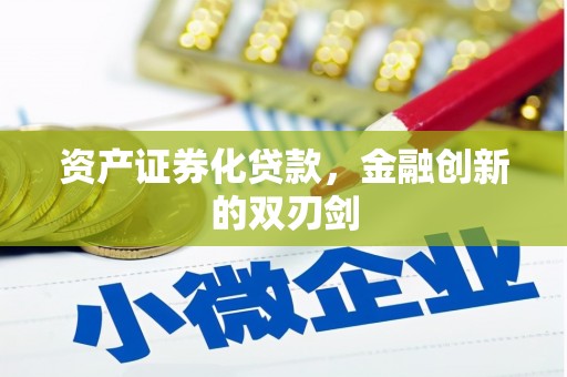 三原资产证券化贷款，金融创新的双刃剑