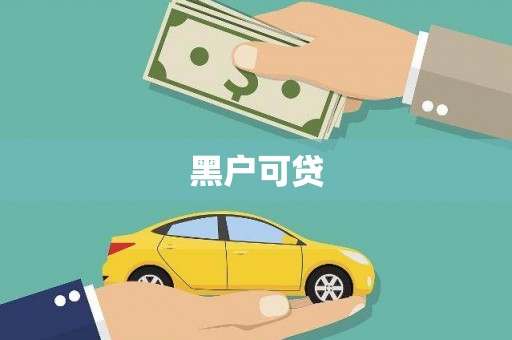 三原黑户可贷