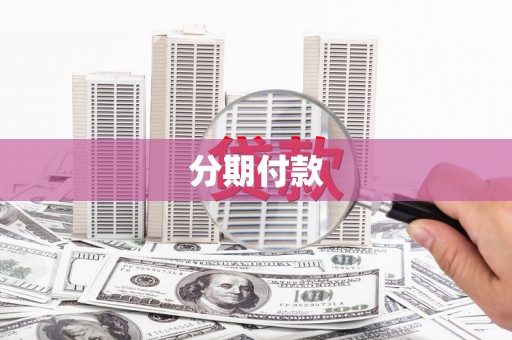 三原分期付款