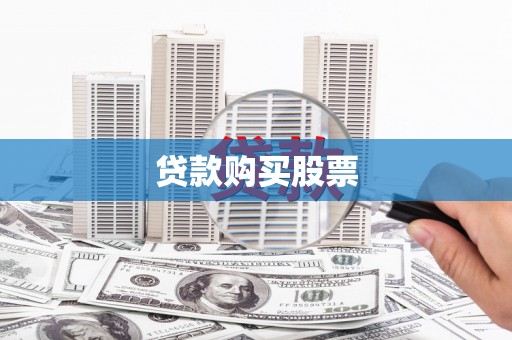 三原贷款购买股票