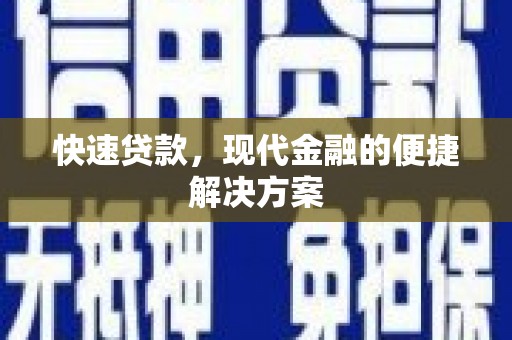 三原快速贷款，现代金融的便捷解决方案