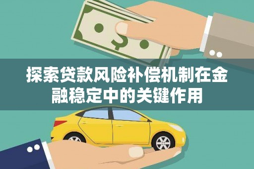 三原探索贷款风险补偿机制在金融稳定中的关键作用