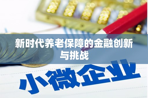 三原新时代养老保障的金融创新与挑战