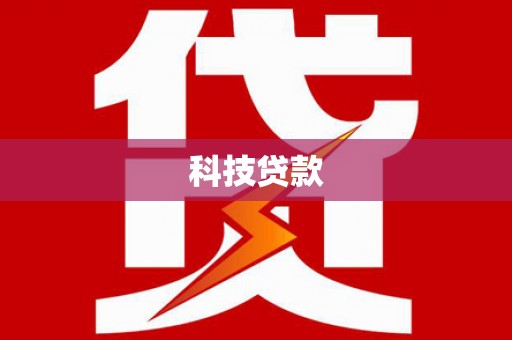 三原科技贷款