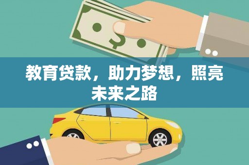 三原教育贷款，助力梦想，照亮未来之路