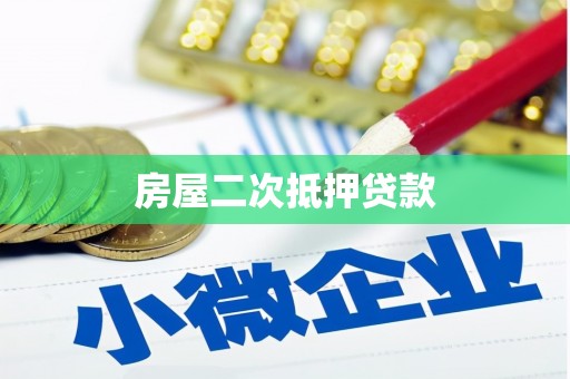 三原房屋二次抵押贷款