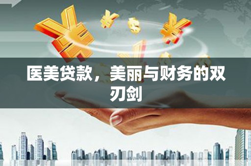 三原医美贷款，美丽与财务的双刃剑