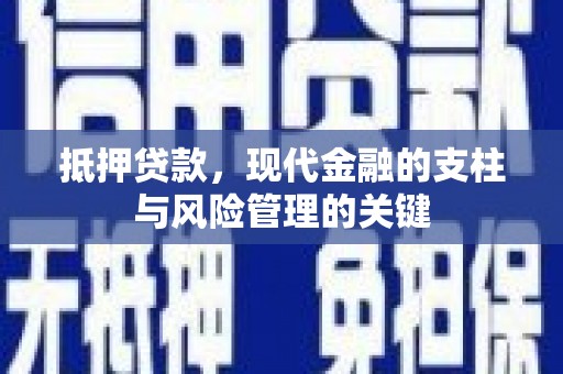 三原抵押贷款，现代金融的支柱与风险管理的关键