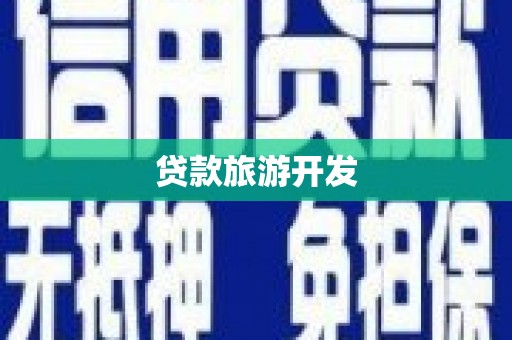 三原贷款旅游开发