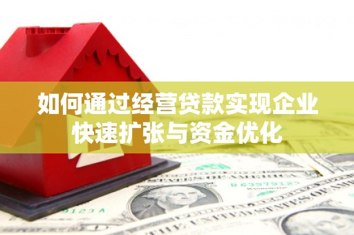 三原如何通过经营贷款实现企业快速扩张与资金优化