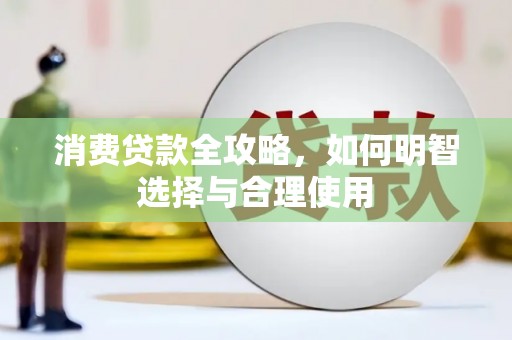 三原消费贷款全攻略，如何明智选择与合理使用