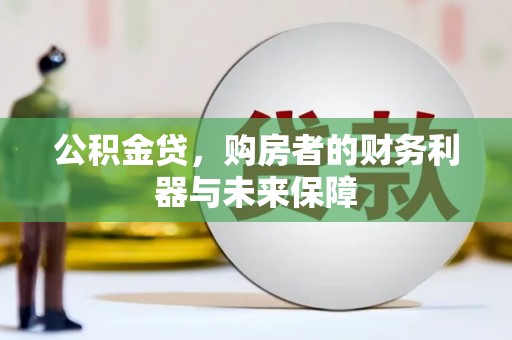 三原公积金贷，购房者的财务利器与未来保障