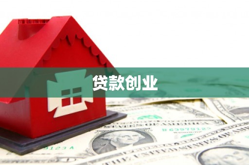 三原贷款创业