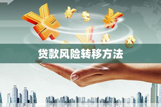 三原贷款风险转移方法