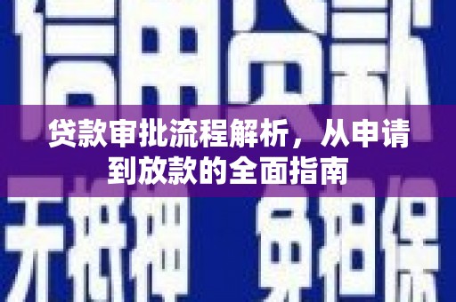 三原贷款审批流程解析，从申请到放款的全面指南