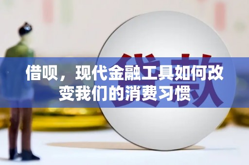 三原借呗，现代金融工具如何改变我们的消费习惯