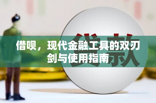 三原借呗，现代金融工具的双刃剑与使用指南