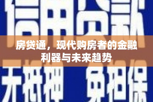 三原房贷通，现代购房者的金融利器与未来趋势