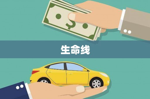 三原生命线