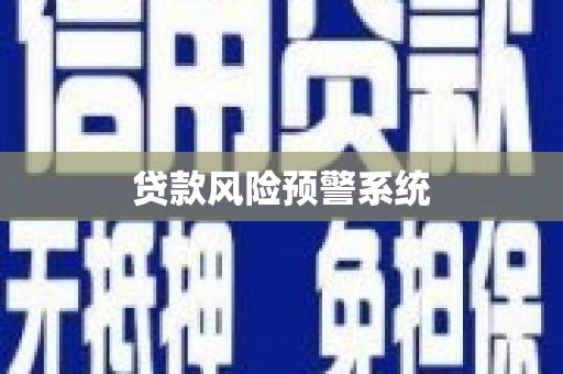 三原贷款风险预警系统