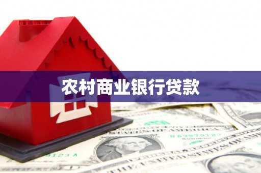 三原农村商业银行贷款