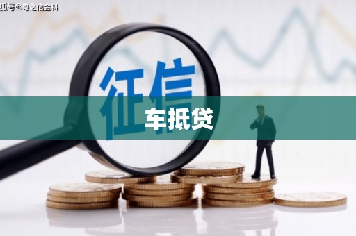 三原车抵贷
