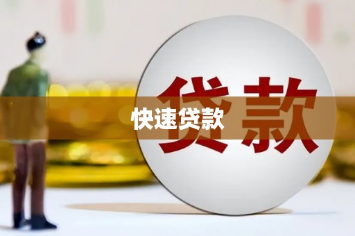 三原快速贷款