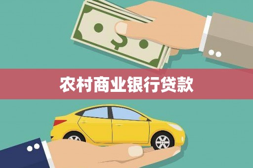 三原农村商业银行贷款