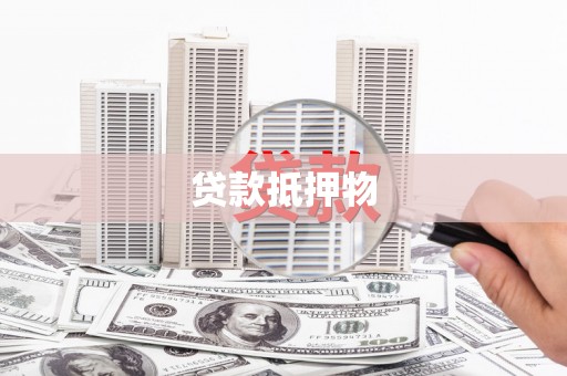 三原贷款抵押物