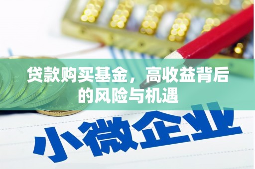 三原贷款购买基金，高收益背后的风险与机遇
