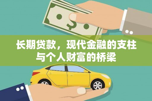 三原长期贷款，现代金融的支柱与个人财富的桥梁