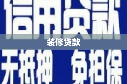 三原装修贷款