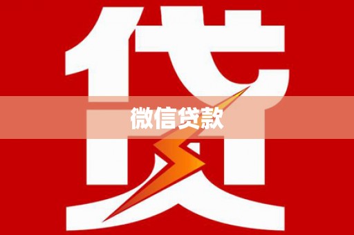 三原微信贷款