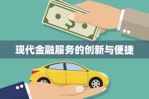 三原现代金融服务的创新与便捷